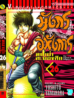 มังกรอหังการ 26