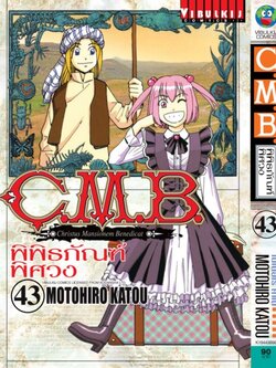 C.M.B พิพิธภัณฑ์พิศวง 43