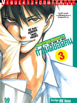 คมมีด ความฝัน ศัลยแพทย์ (ภาคกำเนิดยอดคน ภาค 2) 3