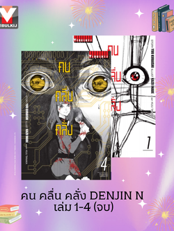คน คลื่น คลั่ง DENJIN N เล่ม 1-4 จบ