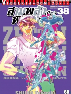 สามพลังป่วนพิทักษ์โลก เล่ม 38