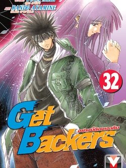 GET BACKERS อย่างนี้ต้องเอาคืน 32