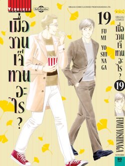 เมื่อวานเจ๊ทานอะไร เล่ม 19