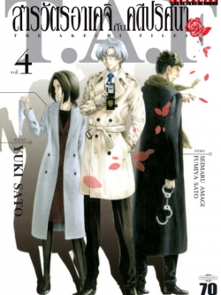 สารวัตรอาเคจิ กับ คดีปริศนา 4