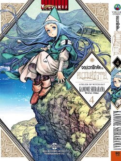 จอมเวทฝึกหัด กับ หมวกมหัศจรรย์ 4