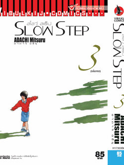 SLOW STEP สโลว์-สเต็ป 3