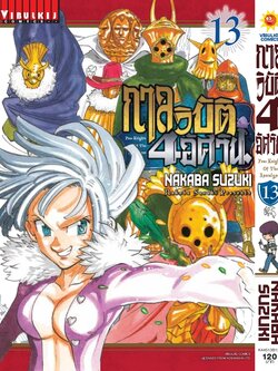 กาลวิบัติ 4 อัศวิน 13