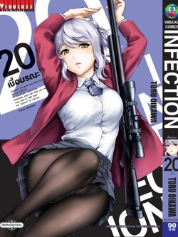 เชื้อมรณะ INFECTION 20