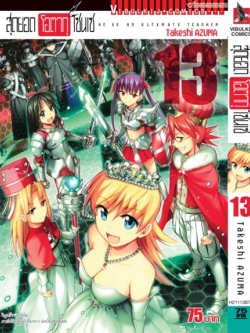 สุดยอด โอตากุ เซนเซ 13