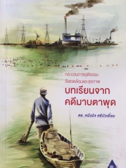 บทเรียนจากคดีมาบตาพุด กระบวนการยุติธรรม สิ่งแวดล้อมและสุขภาพ ดร. คนึงนิจ ศรีบัวเอี่ยม