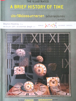 ประวัติย่อของกาลเวลา A Brief History of Time สตีเฟ่น ฮอว์กิ้ง