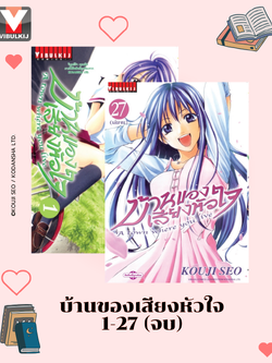 บ้านของเสียงหัวใจ 1-27 จบ (กระดาษ Green Read)
