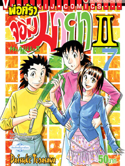 พ่อครัวจอมมายา ภาค 2 เล่ม 7