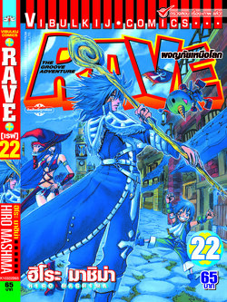 RAVE ผจญภัยเหนือโลก 22