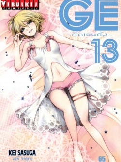 GE กู๊ดเอนดิ้ง เล่ม 13
