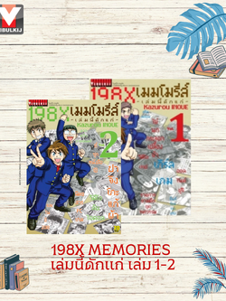 198x MEMORIES เล่มนี้ดักแก่ เล่ม 1-2(จบ)