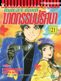 คินดะอิจิกับคดีฆาตกรรมปริศนา 21