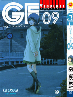 GE กู๊ดเอนดิ้ง เล่ม 9