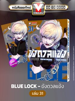 BLUE LOCK ขังดวลแข้ง 31 (กระดาษถนอมสายตา)