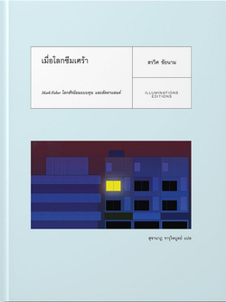 เมื่อโลกซึมเศร้า: Mark Fisher โลกสัจนิยมแบบทุน และลัดดาแลนด์ สรวิศ ชัยนาม สุชานาฎ จารุไพบูลย์ แปล