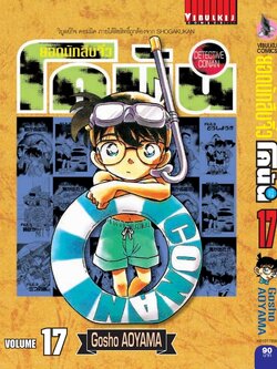 ยอดนักสืบจิ๋วโคนัน เล่ม 17 (เปิดแบบญี่ปุ่น)