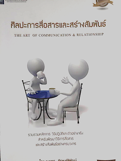 ศิลปะการสื่อสารและสร้างสัมพันธ์ The Art of Communication & Relationship โดย ยงยุทธ พีรพงษ์พิพัฒน์ : รวบรวมหลัการ วิธีปฏิบัติและตัวอย่างจริง สำหรับพัฒนาวิธีการสื่อสาร และสร้างสัมพันธ์อย่างครบวงจร