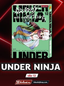 อันเดอร์นินจา UNDER NINJA เล่ม 12