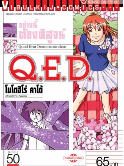 Q.E.D 50 จบ