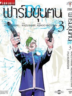 ฟาร์มขุนฅน Re Starving Re velation ภ.2 เล่ม 3