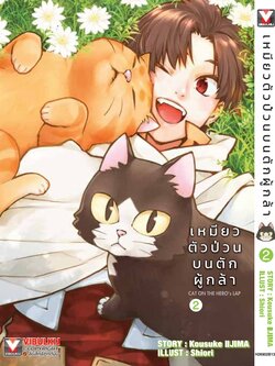 เหมียวตัวป่วนบนตักผู้กล้า เล่ม 2