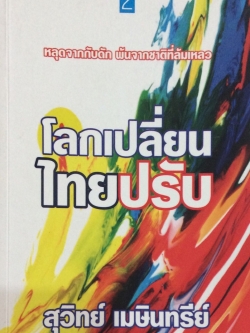 โลกเปลี่ยนไทยปรับ หลุดจากกับดัก พันจากชาติที่ล้มเหลว สุวิทย์ เมษินทรีย์