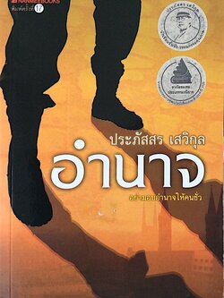 อำนาจ ประภัสสร เสวิกุล : อย่ามอบอำนาจให้คนชั่ว