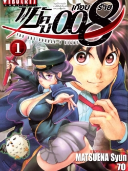 พยัคฆ์เกือบร้าย 008 เล่ม 1