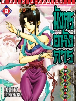 มังกรอหังการ ภาค สงครามจงหยวน 8