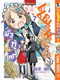 แผนรั่วๆ มั่วกู้โลก เล่ม 7