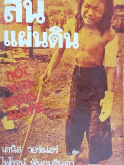 สิ้นแผ่นดิน not with gun alone เดนิส วอร์เน่อร์ เขียน ไพโรจน์ พันธุมจินดา แปล