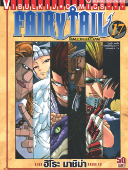 FAIRYTAIL แฟรี่เทล ศึกจอมเวทอภินิหาร เล่ม 17