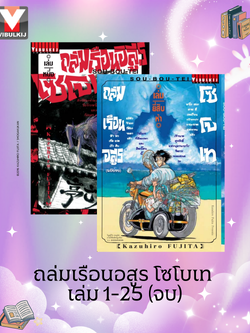 ถล่มเรือนอสูร โซโบเท เล่ม 1-25 (จบ)