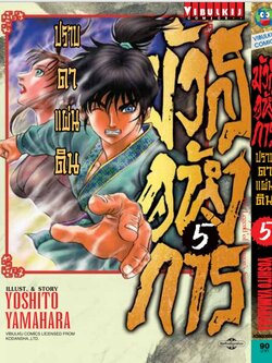 มังกรอหังการ ภาค ปราบดาแผ่นดิน 3 เล่ม 5