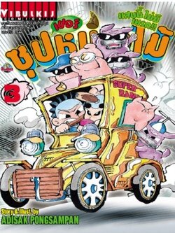 ซุปเปอร์หน่อไม้ 3