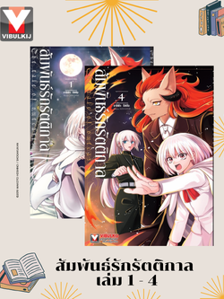 สัมพันธ์รักรัตติกาล เล่ม 1 - 4
