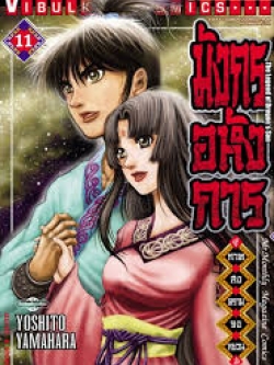 มังกรอหังการ ภาค สงครามจงหยวน 11