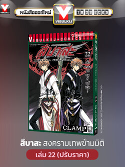 สึบาสะ สงครามเทพข้ามมิติ 22