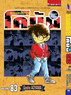 ยอดนักสืบจิ๋วโคนัน เล่ม 83 (เปิดแบบญี่ปุ่น)