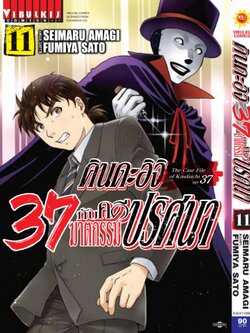 คินดะอิจิ 37 กับคดีฆาตกรรมปริศนา 11