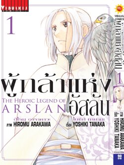 ผู้กล้าแห่งอัสลัน เล่ม 1