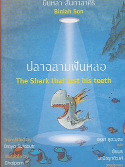 ปลาฉลามฟันหลอ ฉบับไทย-อังกฤษ บินหลา สันกาลาคีรี