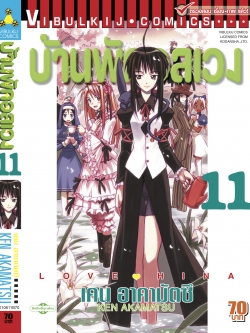 บ้านพักอลเวง เล่ม 11