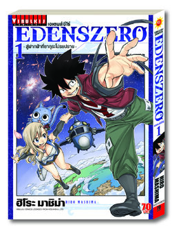 EDENS ZERO เล่ม 1