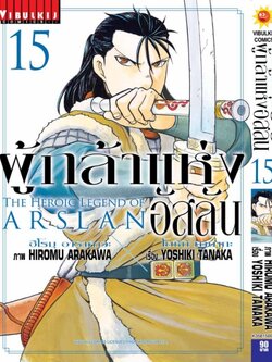 ผู้กล้าแห่งอัสลัน เล่ม 15
